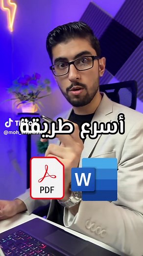 أسرع طريقة لتحويل ملف pdf الى Word وبدون برامج خارجية. . . . . . . #تقنية #كومبيوتر #اكسل #وورد #اوفيس #برامج #تطبيقات #تعلم #ادوات #محتوى #السعودية #الامارات #الكويت #قطر #دبي