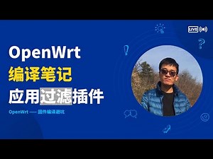 OpenWrt 路由器应用过滤插件编译，固件编译过程