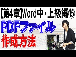 WordでPDFの作成【第4章：Word中・上級編⑮】