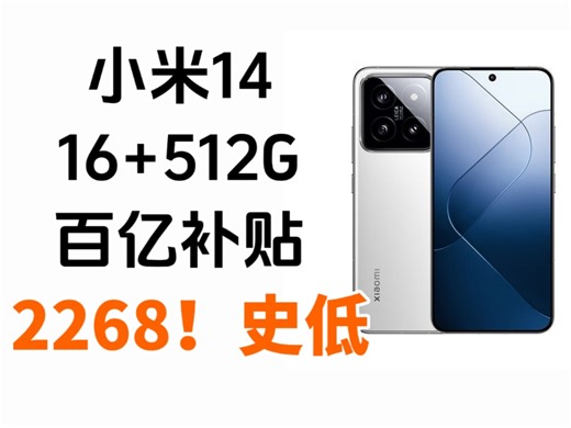 史低！限地区 小米14 16 512G ¥2268！左右 领券购买方法