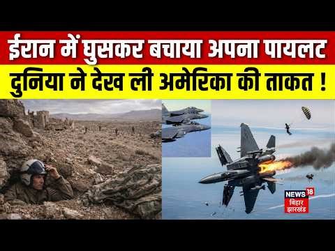 America Pilot Rescue : ईरान में घुसकर अमेरिका ने बचाया अपना पायलट | F15 Shot Down | Iran America War