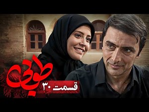 سریال جدید طوبی - قسمت 30 | Serial Touba - Part 30