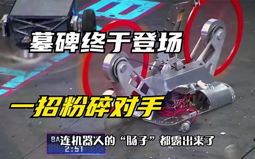 史上最具破坏力的机器人？对手可能也没料到，自己出场就被粉碎