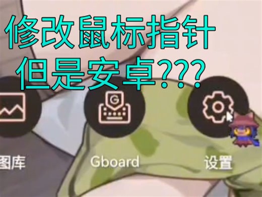 修改安卓设备的鼠标指针