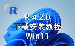 【Win11】R语言4.2.0下载安装