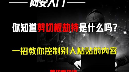 你知道剪切板劫持是什么吗？ 一招教你控制别人粘贴的内容