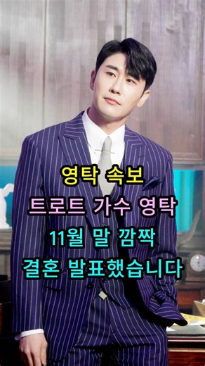 영탁 속보 트로트 가수 영탁 11월 말 깜짝 결혼 발표했습니다 #연예 #아이돌 #영탁