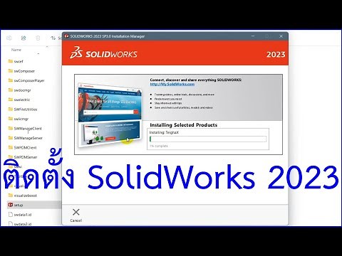ติดตั้งโปรแกรม SolidWorks 2023