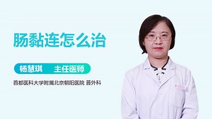 肠黏连怎么治