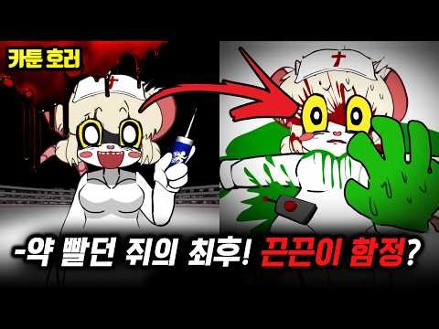 ❗퍼리 주의❗쥐 의사의 잔혹한 쇼! 그 뒤에 숨겨진 거대한 음모!【퍼리 괴담 2편】