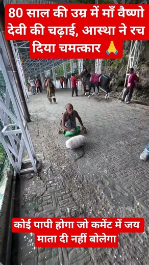 80 साल की उम्र में माँ वैष्णो देवी की चढ़ाई#vaishnodevi #bhaktireels #vaishnodeviyatra#viral #bhakti