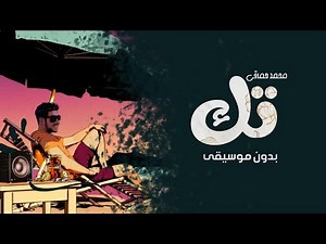 محمد حماقي تك بدون موسيقى - أغاني بدون موسيقى - جديد ٢٠٢٢