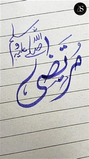 How to write "Murtaza" in arabic calligraphy #shorts #arabic #art #calligraphy