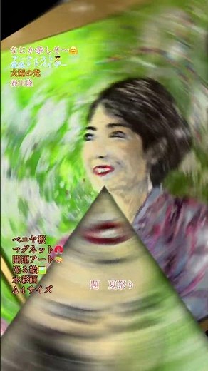 なにか楽しそ〜🤗題 夏祭りベニヤ板マグネット🧲開運アート🎨光る絵🖼️水彩画A４サイズ春川隆#絵#美術史#夏祭り#ありがとう#春川隆