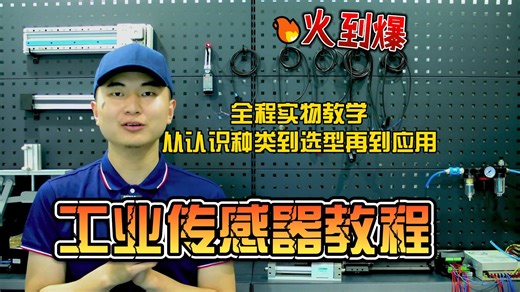 【工业传感器系统教学】工业传感器系统大揭秘！从0到1手把手教你玩转传感器，零基础也能学会！