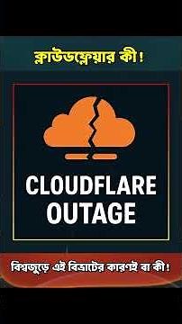 ক্লাউডফ্লেয়ার কী! বিশ্বজুড়ে এই বিভ্রাটের কারণই বা কী! | Cloudflare | #shorts
