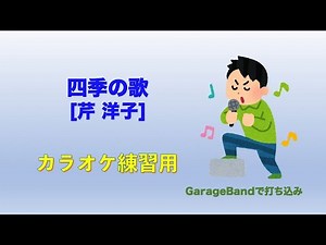 四季の歌（芹 洋子）カラオケ練習用
