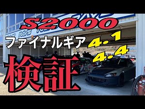 【検証】S2000にマッチするファイナルギアは？岡山国際サーキット