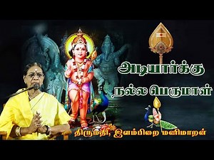 அடியார்க்கு நல்ல பெருமாள் | திருமதி. இளம்பிறை மணிமாறன் சொற்பொழிவு | சஷ்டி திருவிழா |திருச்செந்தூர்