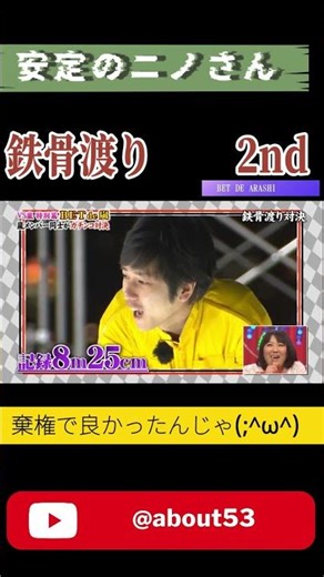 鉄骨渡り by ARASHI 2014/5/8 2回戦 二宮和也編 #vs嵐 #嵐 #二宮和也＃相葉雅紀＃大野智＃松本潤＃櫻井翔