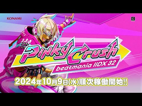 【公式】「beatmania IIDX 32 Pinky Crush」プロモーションムービー