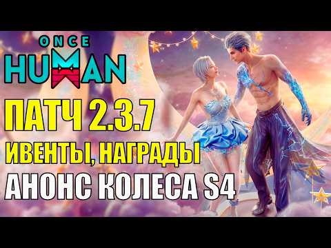 Анонс Нового Колеса Видений S4, Ивенты, События, Халява - Анонс Обновление 2.3.7 в Once Human!