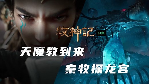 牧神记14集解析：天魔教终于找到残老村，秦牧遇狐灵儿，一人一狐探龙宫！