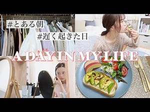 【朝の過ごし方】"遅く起きた日"ゆるく過ごすとある午前中【モーニングルーティン】