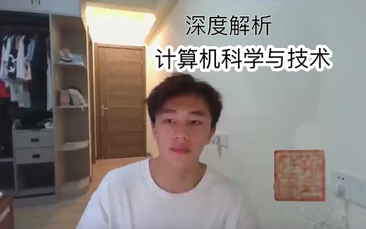 【专业解析】计算机科学与技术专业
