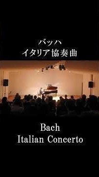 バッハ：イタリア協奏曲 | Bach: Italian Concerto BWV971
