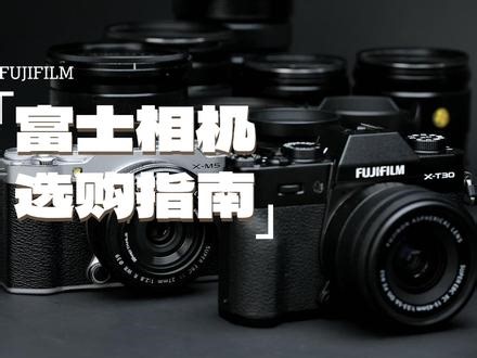 富士 | 新手相机全系列选购指南！ #富士 #富士相机 #新手选购相机指南 #富士相机推荐 #胶片模拟 @抖音小助手 @DOU 上热门 @DOU 小助手