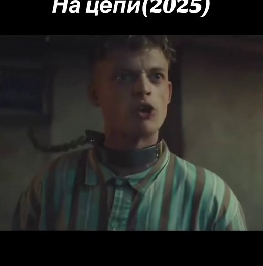 🎬 На цепи (2025) Перевоспитание по-польски: сначала стрёмно, потом затягивает 🔗😨 Жанр: триллер, драма, криминал Мелкого уголовника похищают и сажают на цепь в подвале симпатичного домика. Семейная пара с ребёнком решает