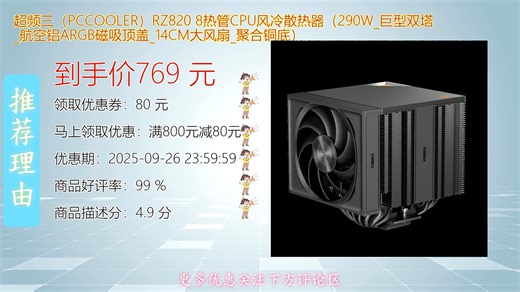 超频三PCCOOLER RZ8208热管CPU风冷散热器采用巨型双塔结构搭配航空级铝材与ARGB磁吸灯效 散热高效静音稳定 兼容多平台安装便捷 为高性能主机带来