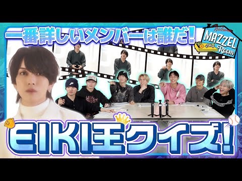 Ep.51 | 【ガチ勝負】EIKIをよく知ってるメンバーは誰!?【EIKI王決定戦】[MAZZEL ROOM #まぜべや🛋️]