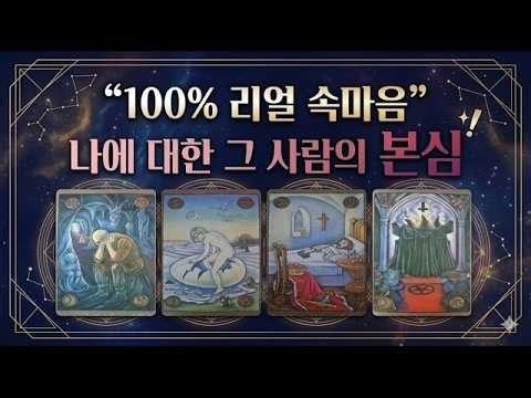 [Inner Feelings Tarot] What am I to them? ⁉ Their true intentions💕 inner thoughts🌹 relationship f...