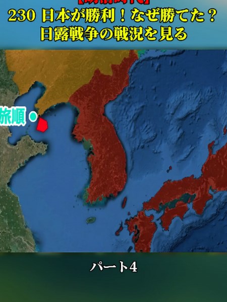 【明治時代】230 日本が勝利！なぜ勝てた？日露戦争の戦況を見る【日本史】-4 #日中戦争 #南京事件 #日本史 #歴史解説 #わかりやすく解説 #学び動画 #教育コンテンツ #歴史を学ぶ #知識動画 #tiktokjapan #fyp #foryoupage❤️❤️ #おすすめ #おすすめにのりたい #バズれ #バズ動画 #VIRAL #ILOVETIKTOK