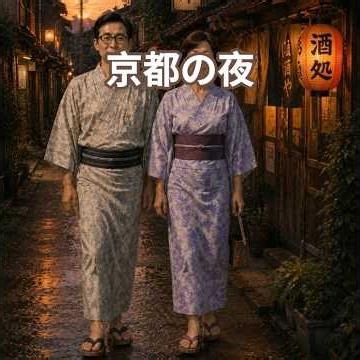 昭和な世界 シニア アニメ 京都の夜 内山田洋とクール・ファイブ #昭和歌謡曲