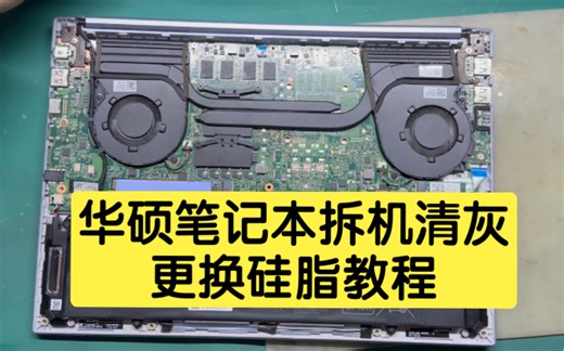 华硕灵耀14 15 16板载内存升级16G 32G，附拆机 清灰 更换硅脂教程