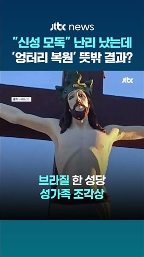 "신성 모독" 난리 났는데...브라질 '엉터리 복원' 뜻밖의 결과가? #JTBC #Shorts
