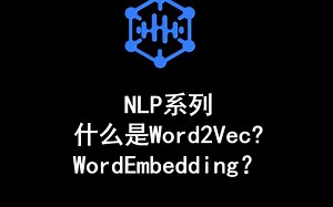NLP系列 什么是Word2Vec? WordEmbedding？