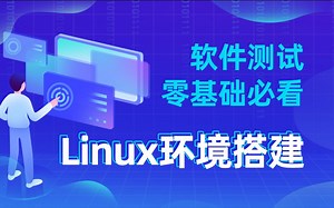 千锋_软件测试环境Linux环境搭建超详细教程—零基础入门必看
