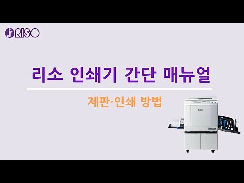 RISO디지털인쇄기 간단매뉴얼 1) 제판 및 인쇄 방법
