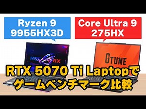 Ryzen 9 9955HX3DとCore Ultra 9 275HXでゲームベンチマークを比較