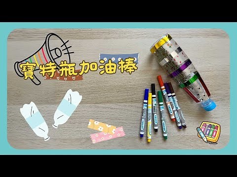 彗星小教室｜寶特瓶加油棒｜運動會加神器＃廢物再利用#美勞 #diy #手作り工作 #運動會 #寶特瓶