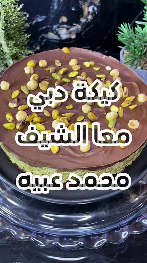 طريقة عمل كيكة الدبي - ترند كيكة دبي