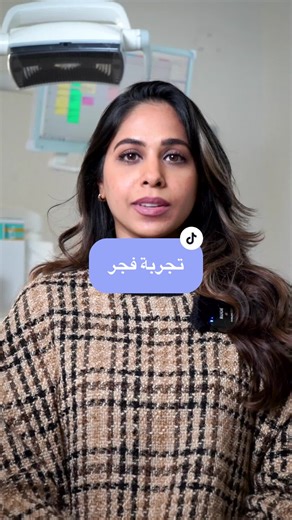 . #فجر_تروي_تجربتها ابتسامة فجر تحت المجهر 😍 مع #الدكتور_حسين_ال_عمران . 🔰 مركز برايت سمايل للأسنان ‏For your appointment 📲|  97377070030 لحجز موعدك معنا ☎|  97377070030 #مركز_برايت_سمايل #عيادة_اسنان #البحرين #britesmile