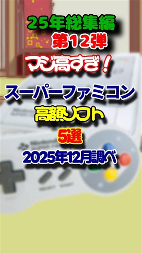 SFC is seriously too expensive! 5 Super Nintendo games over the past 25 years, Part 12 #retrogame...