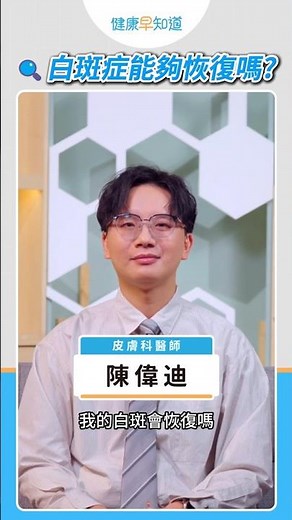 診斷出 #白斑 皮膚能恢復嗎？分節型與一般型治療對策？ #白斑症 #汗斑 #白糠疹 #皮膚病 #免疫疾病