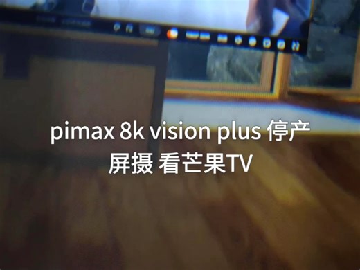 pimax vision 8k plus 停产 频摄，升级pico4u quest3 有必要么？