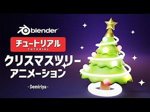 【Blender】クリスマスツリーのモデリングとアニメーション！チュートリアル 『Demiriya』